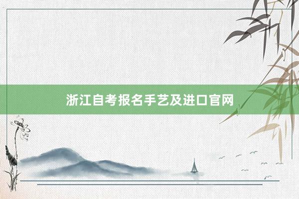 浙江自考报名手艺及进口官网